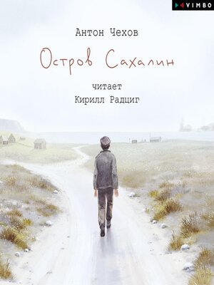 cover image of Остров Сахалин